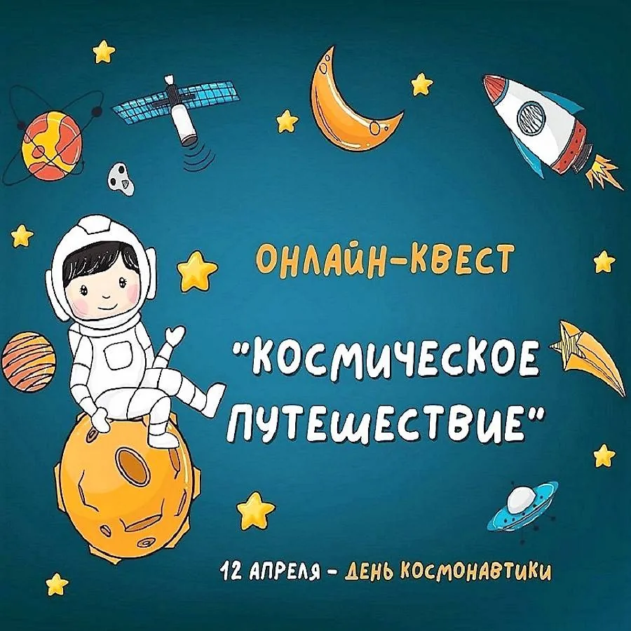 Онлайн-квест «Космическое путешествие»
