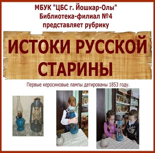 Рубрика «Истоки русской старины» - история керосиновой лампы