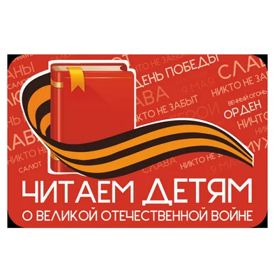 XIV Международная акция «Читаем детям о Великой Отечественной войне». Библиотека-филиал № 5