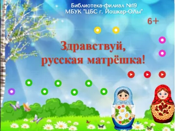 Интерактивный плакат «Здравствуй, русская матрешка!»