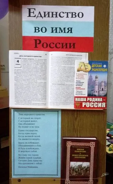 Выставка – дата «Единство во имя России»