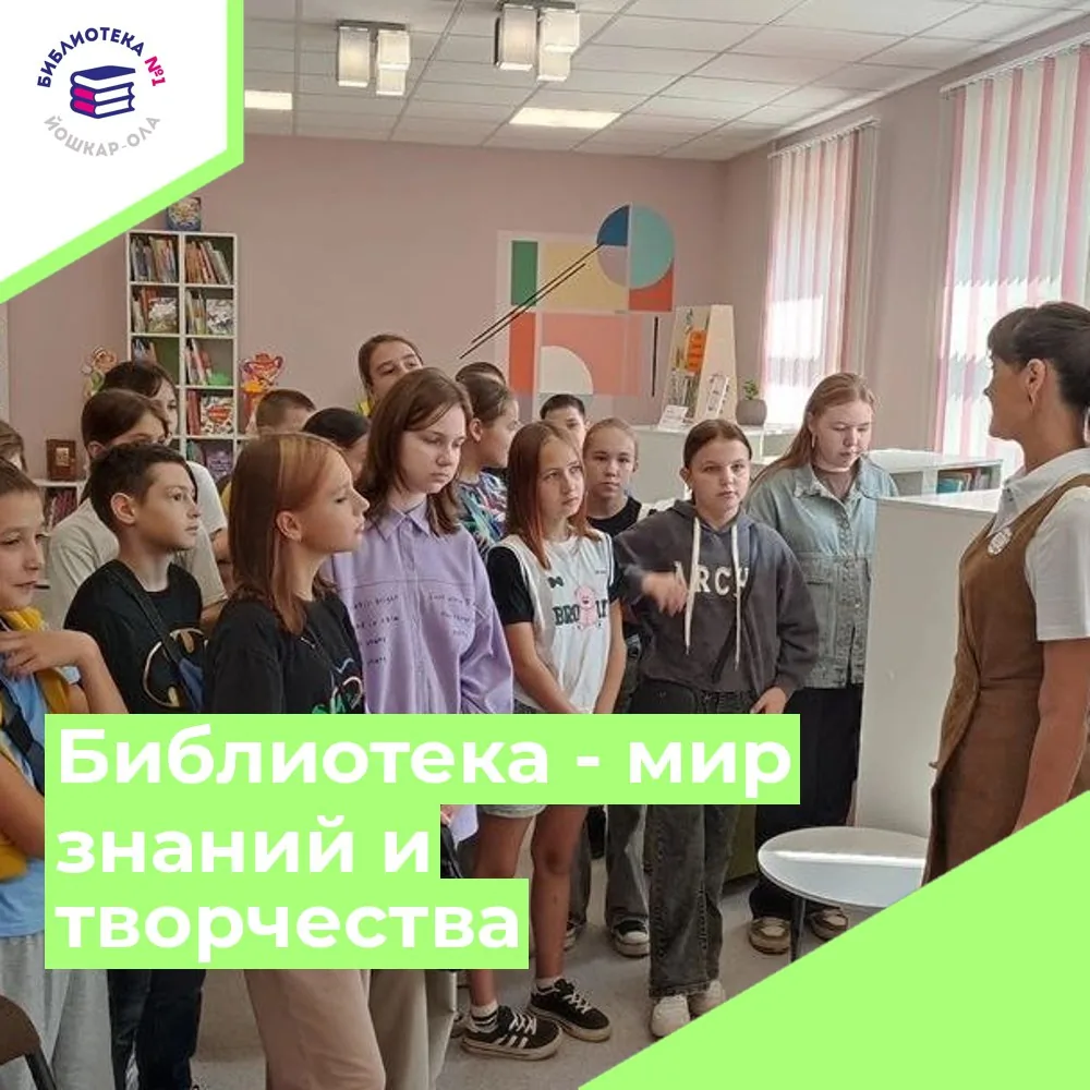 Экскурсия «Библиотека- мир знаний и творчества»
