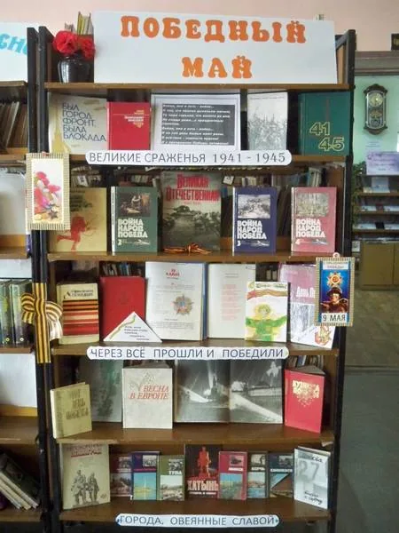 Книжные  выставки ко Дню Победы