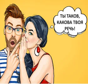 Ты таков, какова твоя речь!
