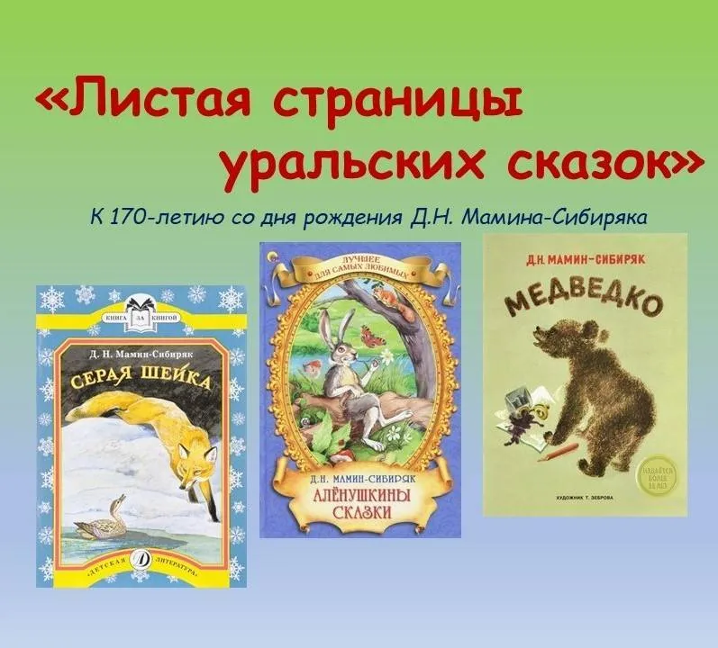 Виртуальная книжная выставка «Листая страницы уральских сказок»