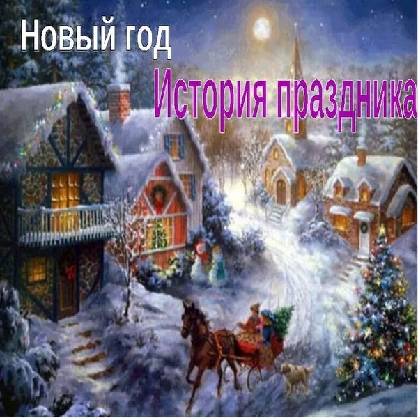 Волшебный праздник Новый год!