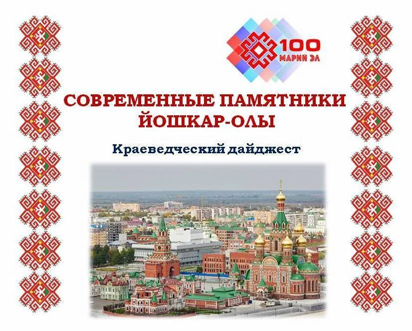 Краеведческий дайджест «Современные памятники Йошкар-Олы»