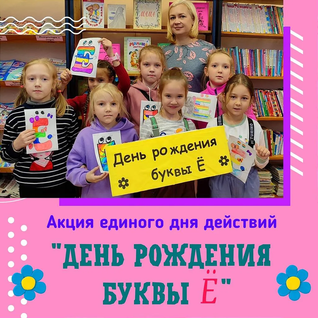 Акция единого дня действий «День рождения буквы «Ё»
