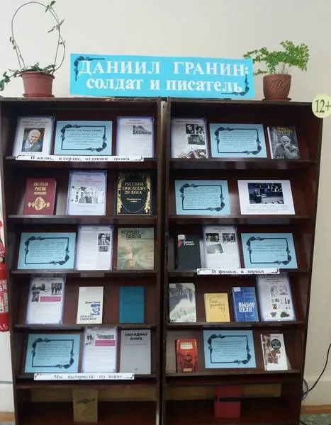 Выставка-дата «Даниил Гранин: солдат и писатель»