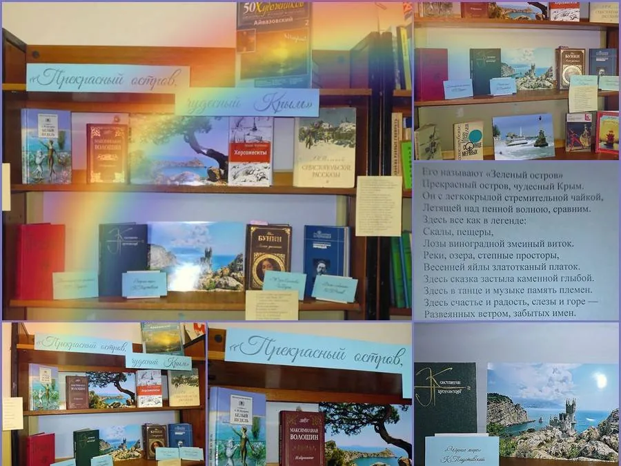 Книжно- иллюстративная выставка «Прекрасный остров, чудесный Крым»