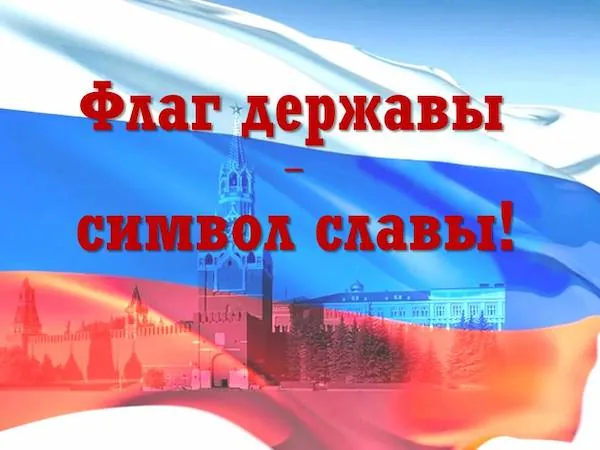 Викторина «Флаг державы — символ славы!»