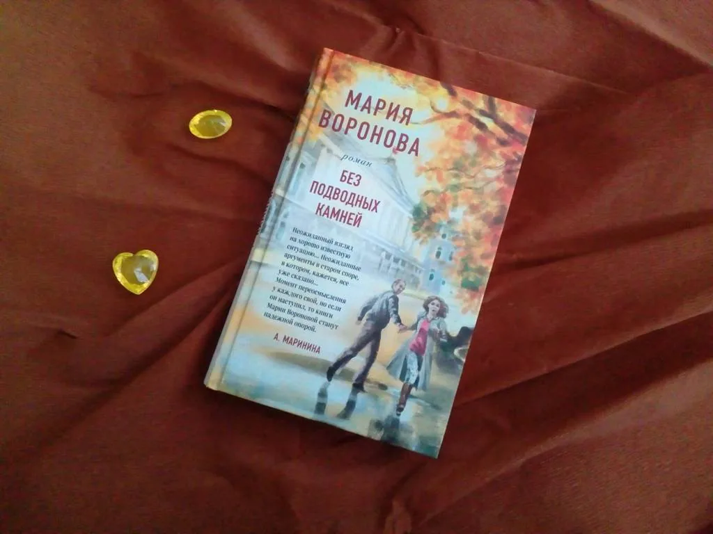 Библиотекарь рекомендует. Мария Воронова «Без подводных камней»