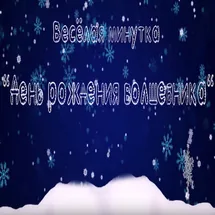 День рождения Деда Мороза