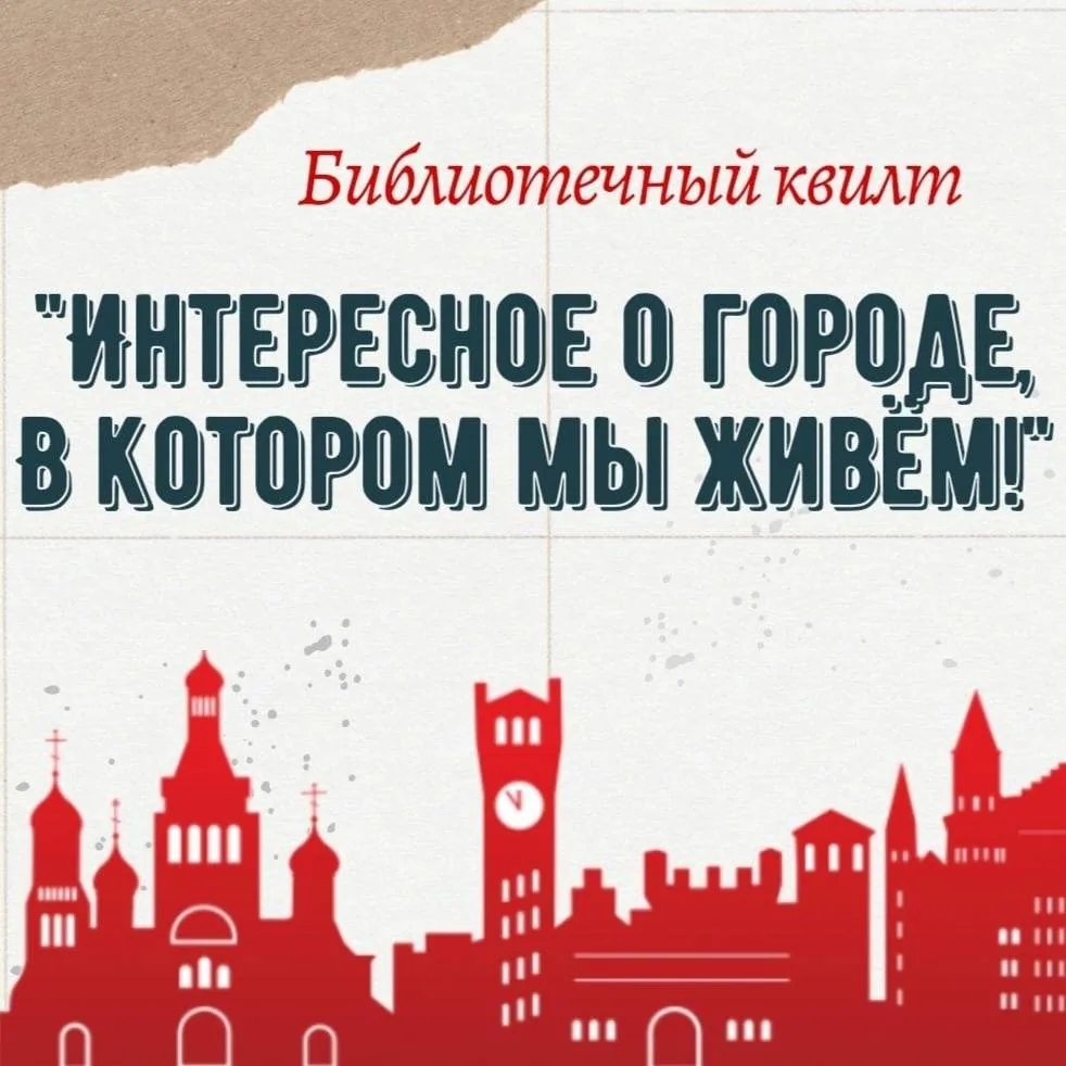 Библиотечный квилт «Интересное о городе, в котором мы живём!»