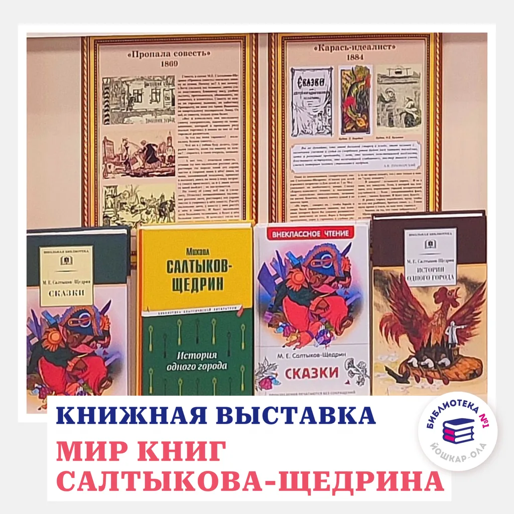 Книжно-иллюстративная выставка «Мир Салтыкова- Щедрина»