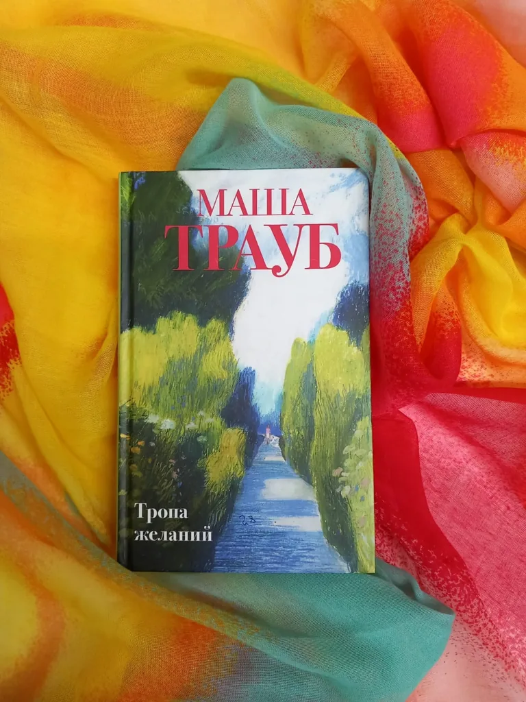 Библиотекарь рекомендует. Маша Трауб "Тропа желаний"