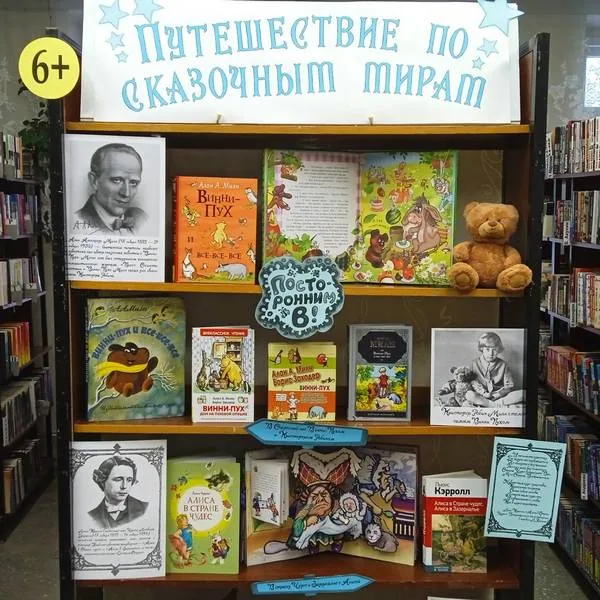 Путешествие по сказочным мирам