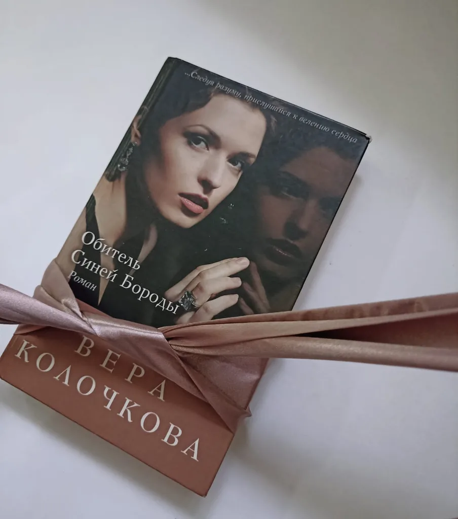 Библиотекарь рекомендует. Вера Колочкова «Обитель Синей Бороды»