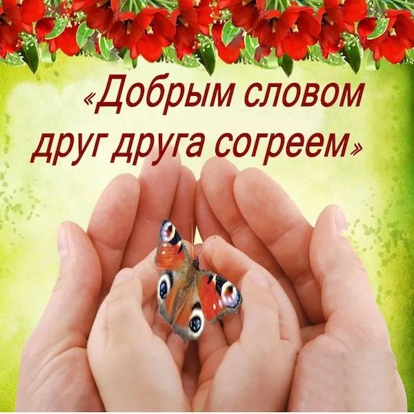 Презентация «Добрым словом друг друга согреем»