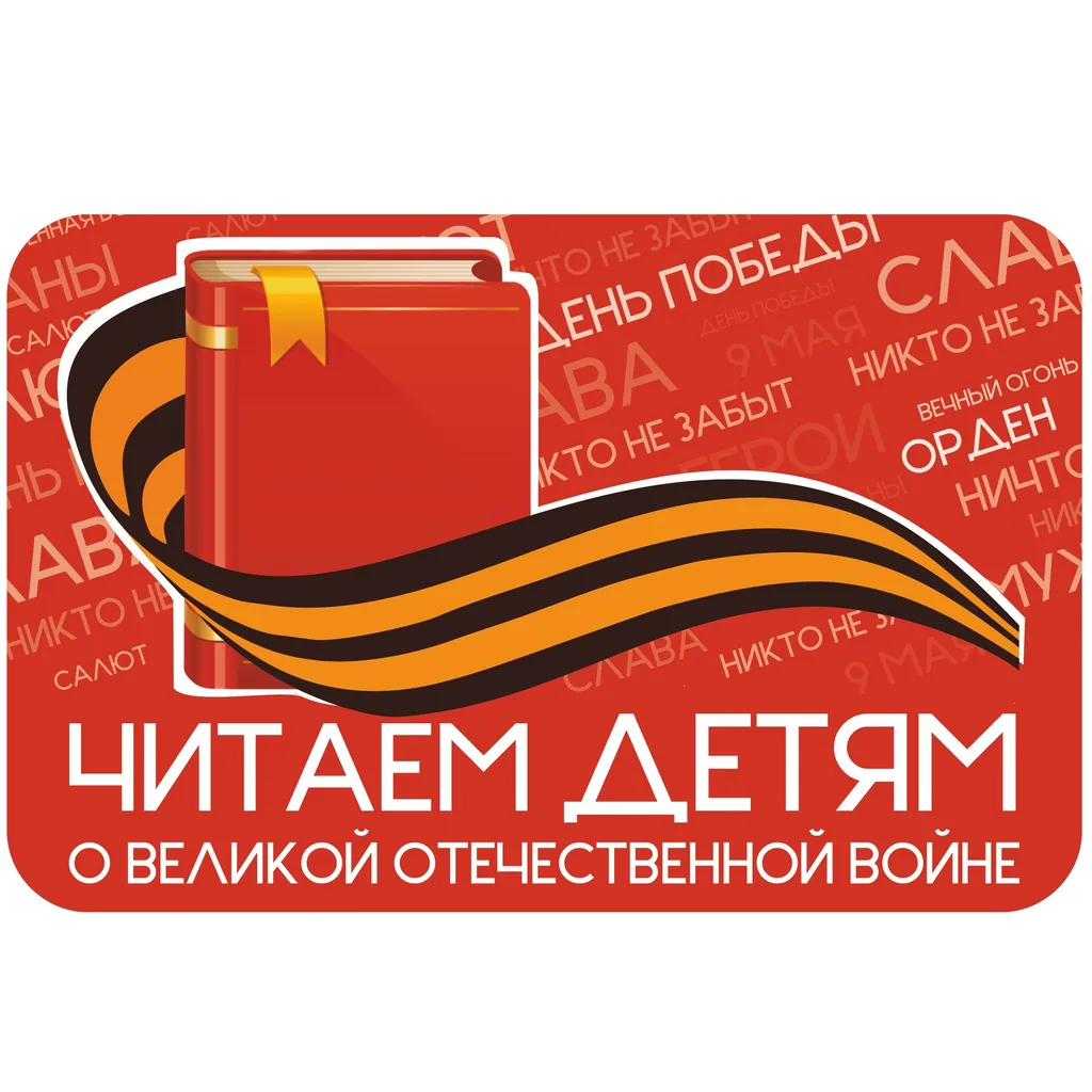 Международная Акция «Читаем детям о Великой Отечественной войне2025»