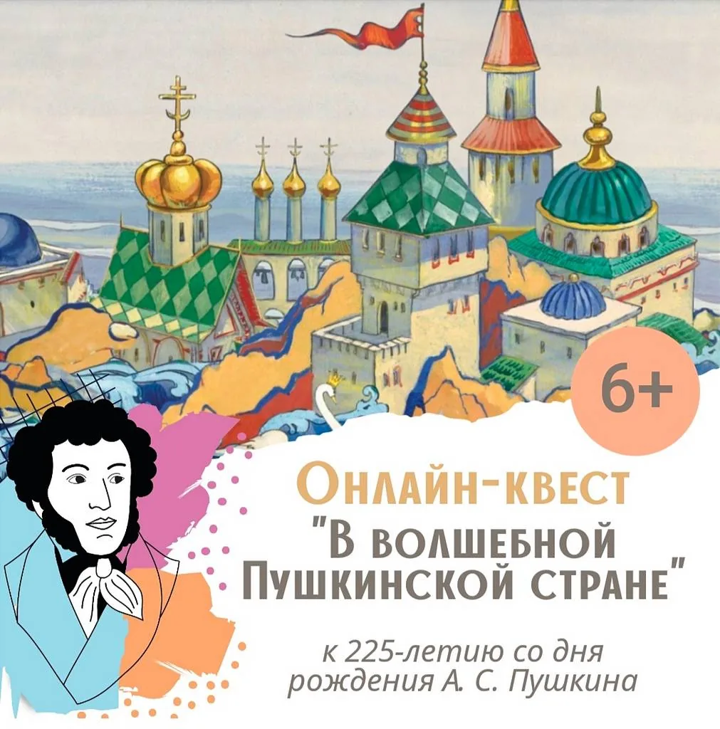 Онлайн-квест «В волшебной Пушкинской стране»