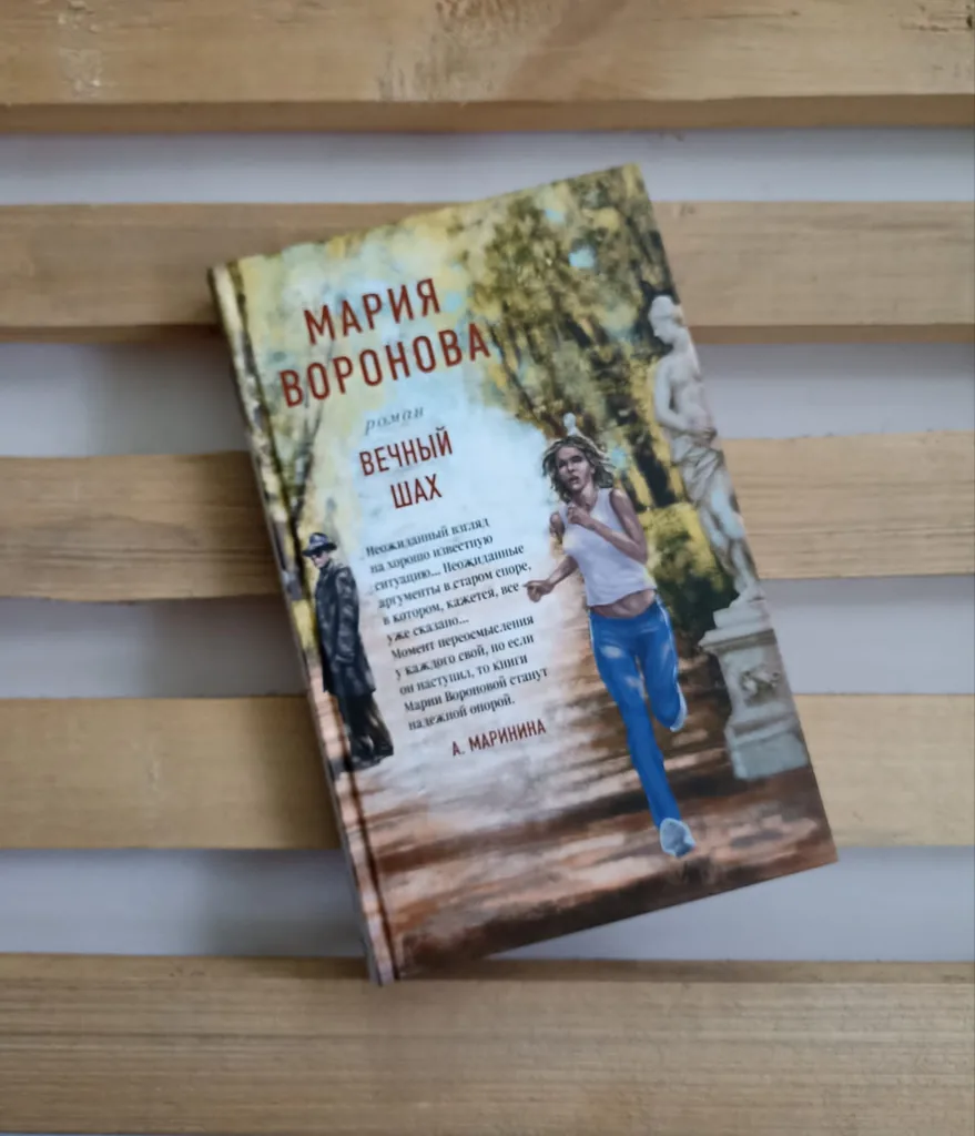 Библиотекарь рекомендует. Мария Воронова «Вечный шах»