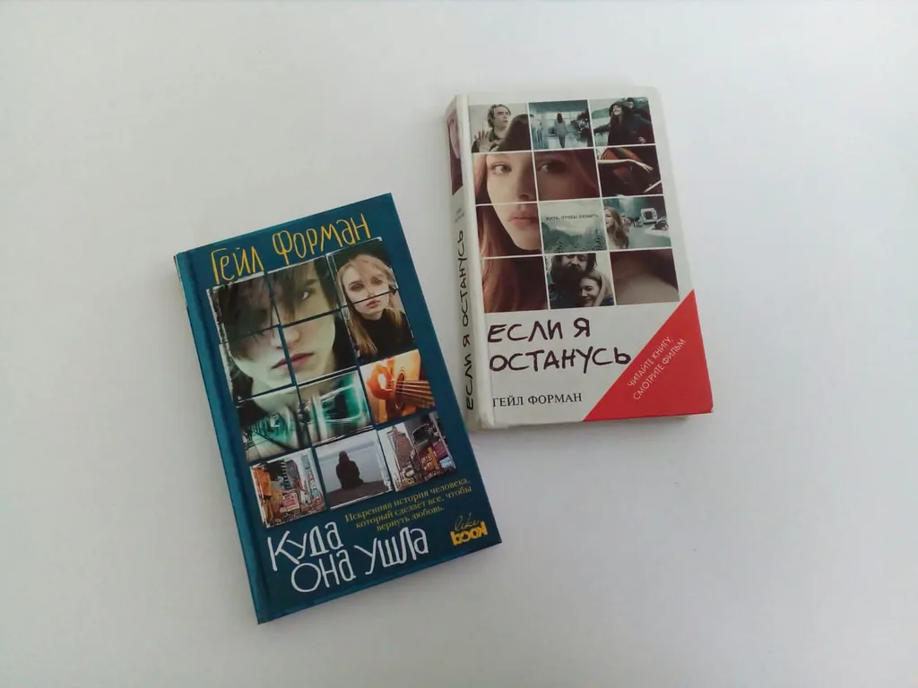 Библиотекарь рекомендует. Гейл Форман «Если я останусь» и «Куда она ушла»