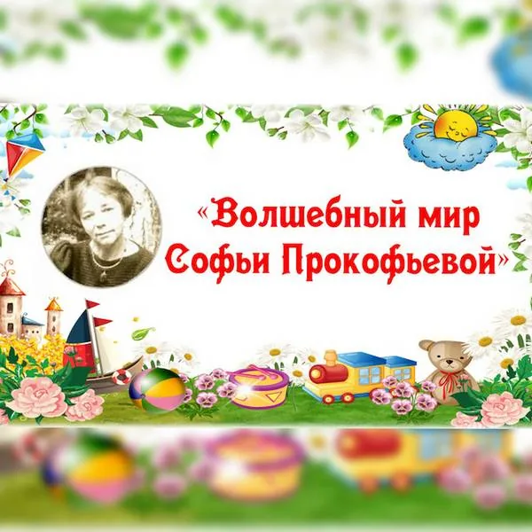 Презентация-обзор «Волшебный мир Софьи Прокофьевой»