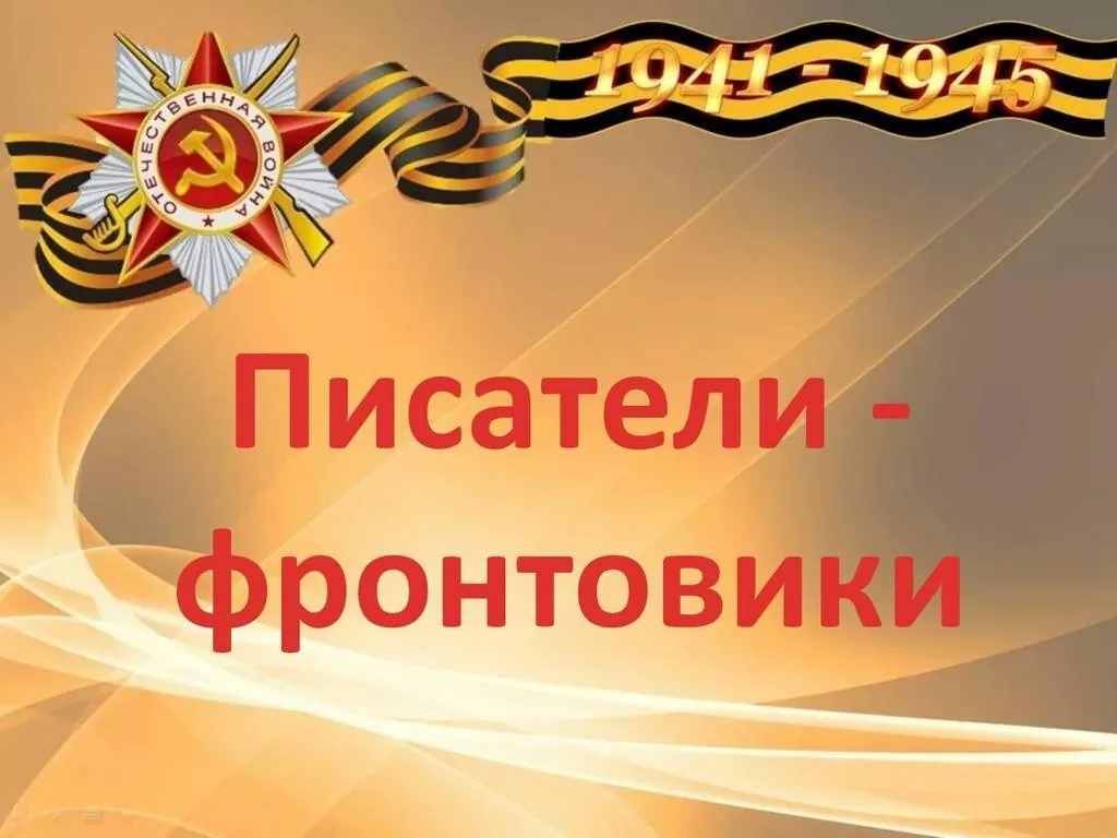 Литературный журнал «Писатели, с которыми мы победили»