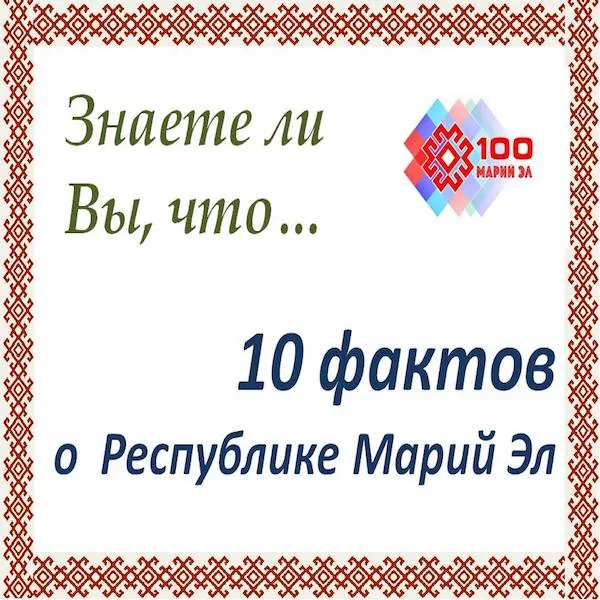 Знаете ли вы, что... 10 фактов о Республике Марий Эл