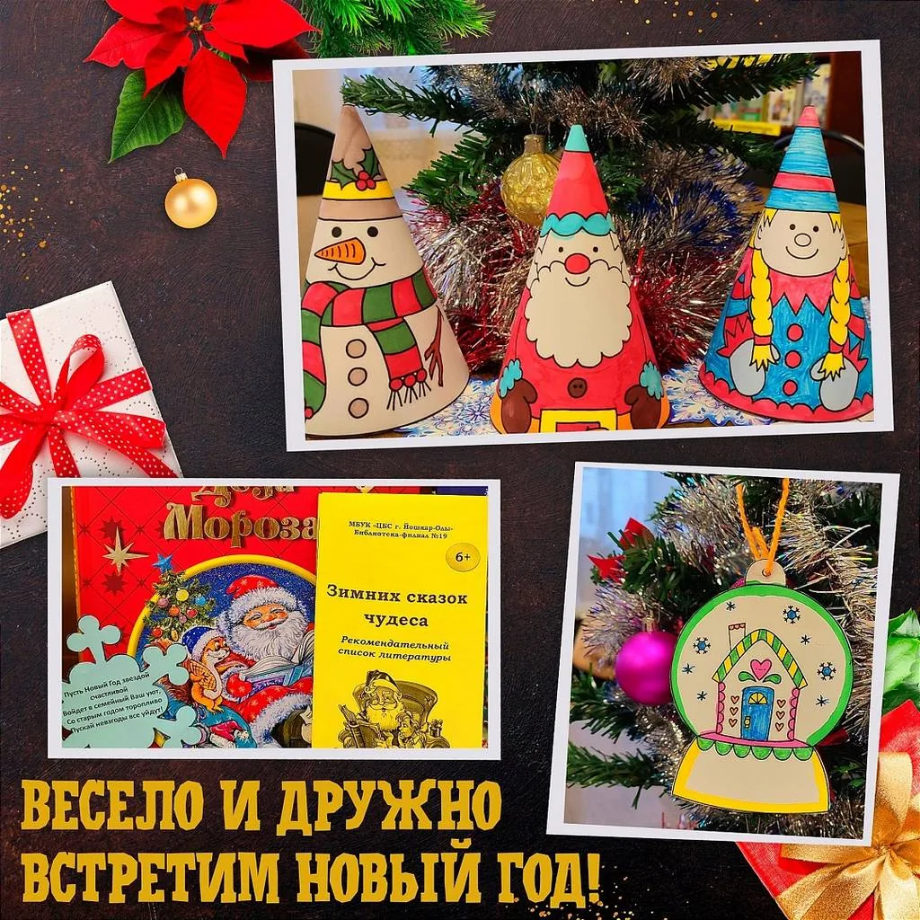 Весело и дружно встретим Новый год!