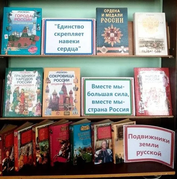 Книжная выставка «Страна непобедима, когда един народ»