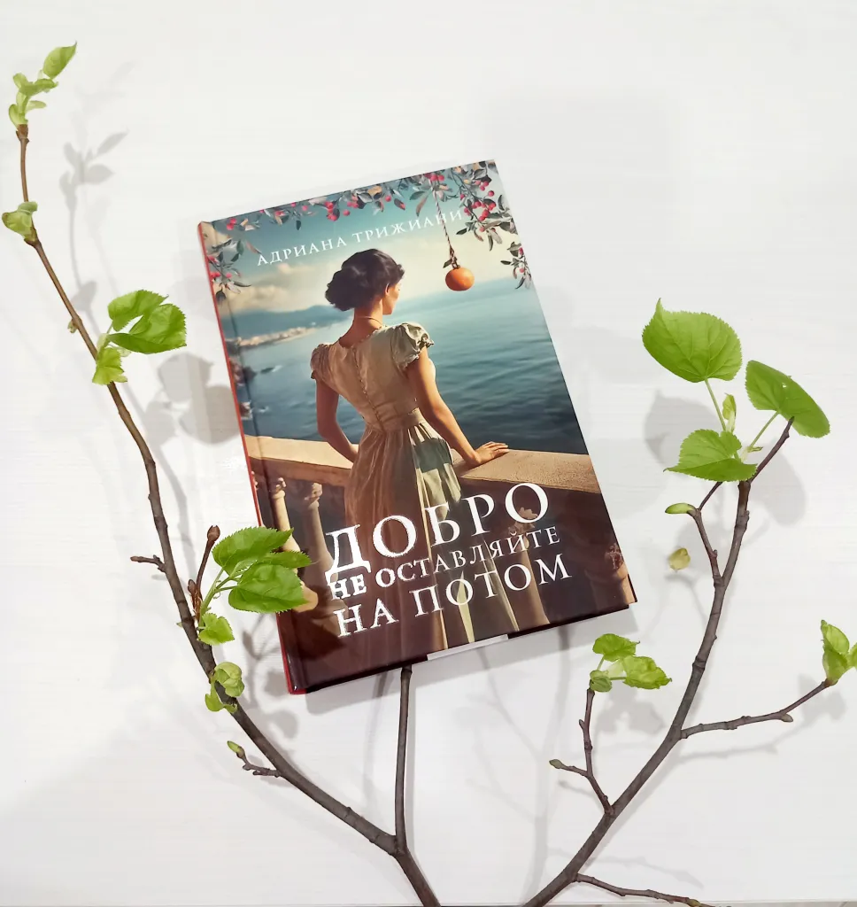 Библиотекарь рекомендует Адриана Трижиани "Добро не оставляйте на потом"