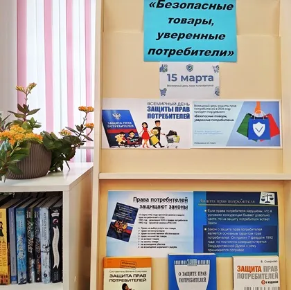 Тематическая выставка   «Безопасные товары, уверенные потребители»