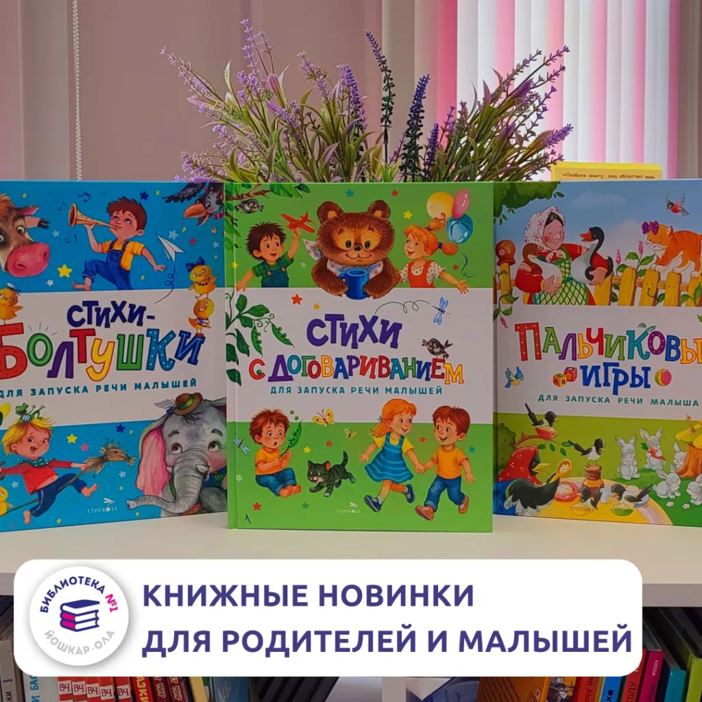 Вместе читаем, вместе растём: книжные новинки для родителей и малышей