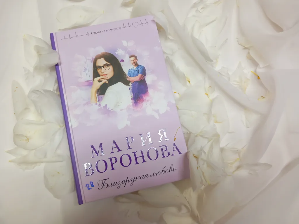 Мария Воронова «Близорукая любовь»