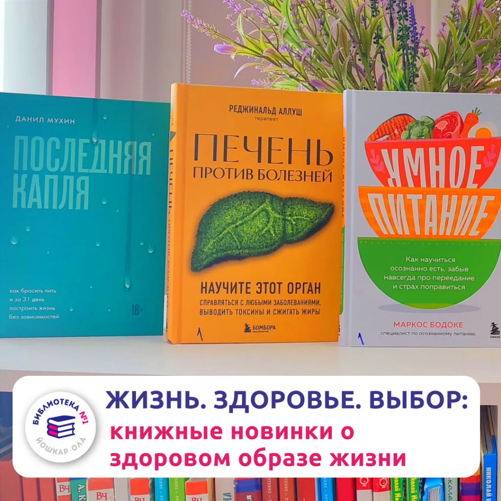 Жизнь. Здоровье. Выбор: книжные новинки о здоровом образе жизни