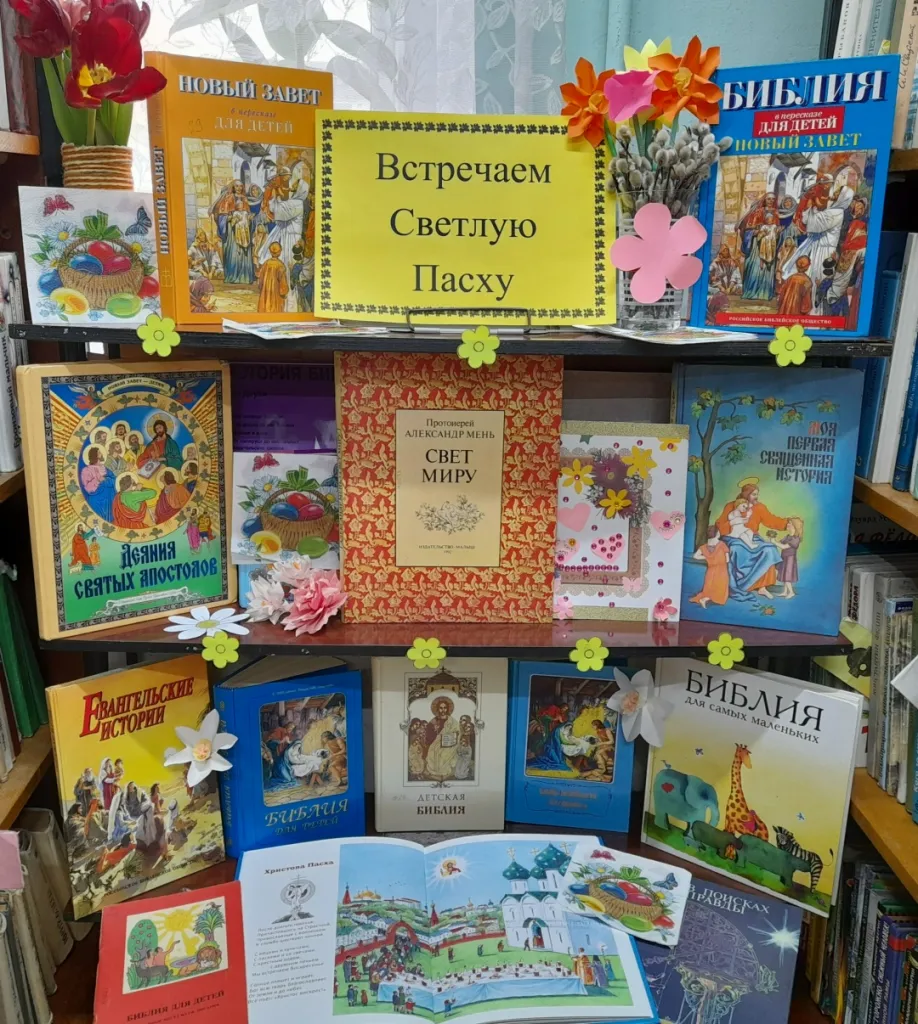 Книжно-иллюстративная выставка «Встретим Светлую Пасху»