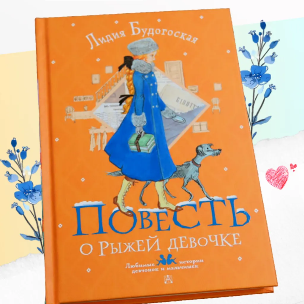 Лидия Будогоская «Повесть о рыжей девочке» - искренняя история о взрослении, дружбе, первой любви и семейных ценностях...
