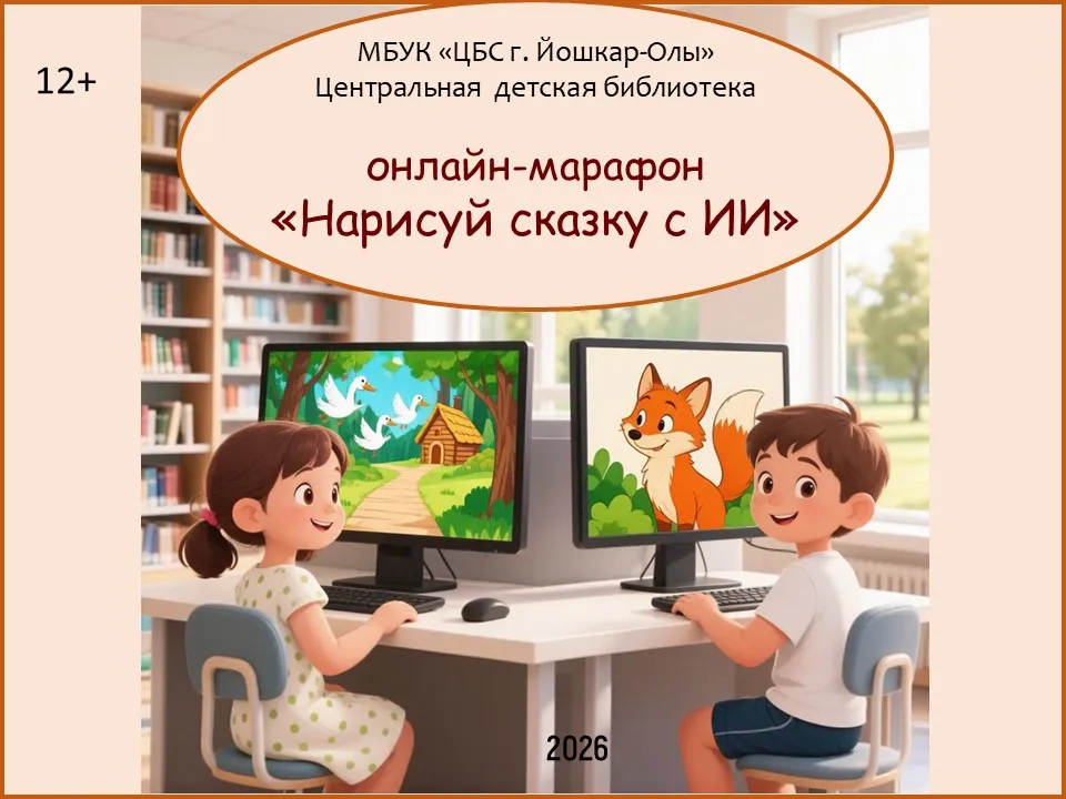 Онлайн-марафон "Нарисуй сказку с ИИ"