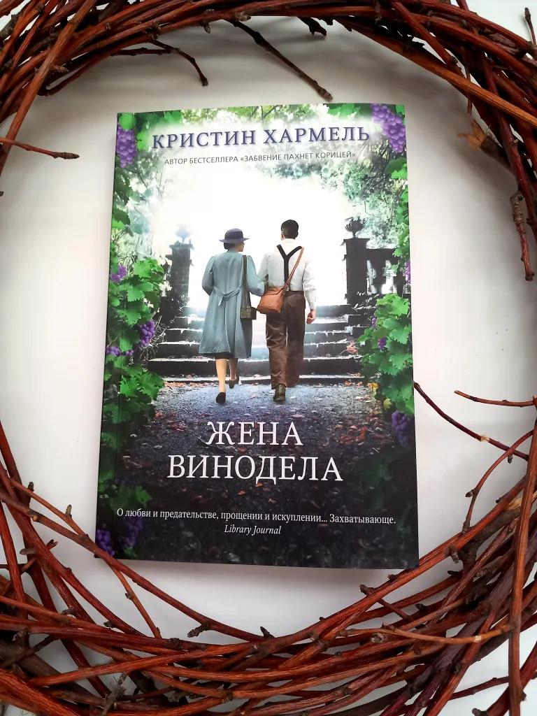 Библиотекарь рекомендует Кристин Хармель "Жена винодела"