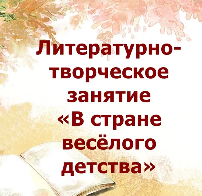 Литературно-творческое занятие «В стране веселого детства»