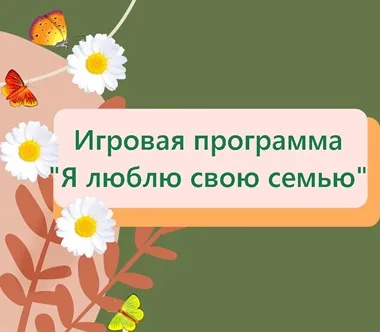 Игровая программа «Я люблю свою семью»