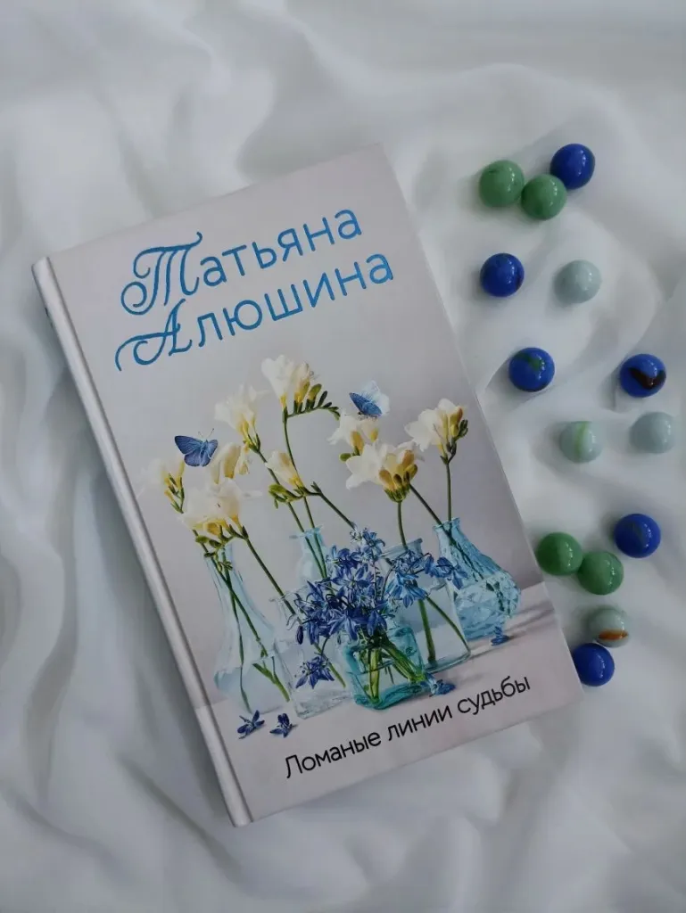 Татьяна Алюшина «Ломаные линии судьбы»