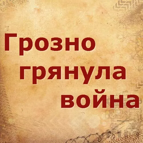 Патриотический урок «Грозно грянула война»