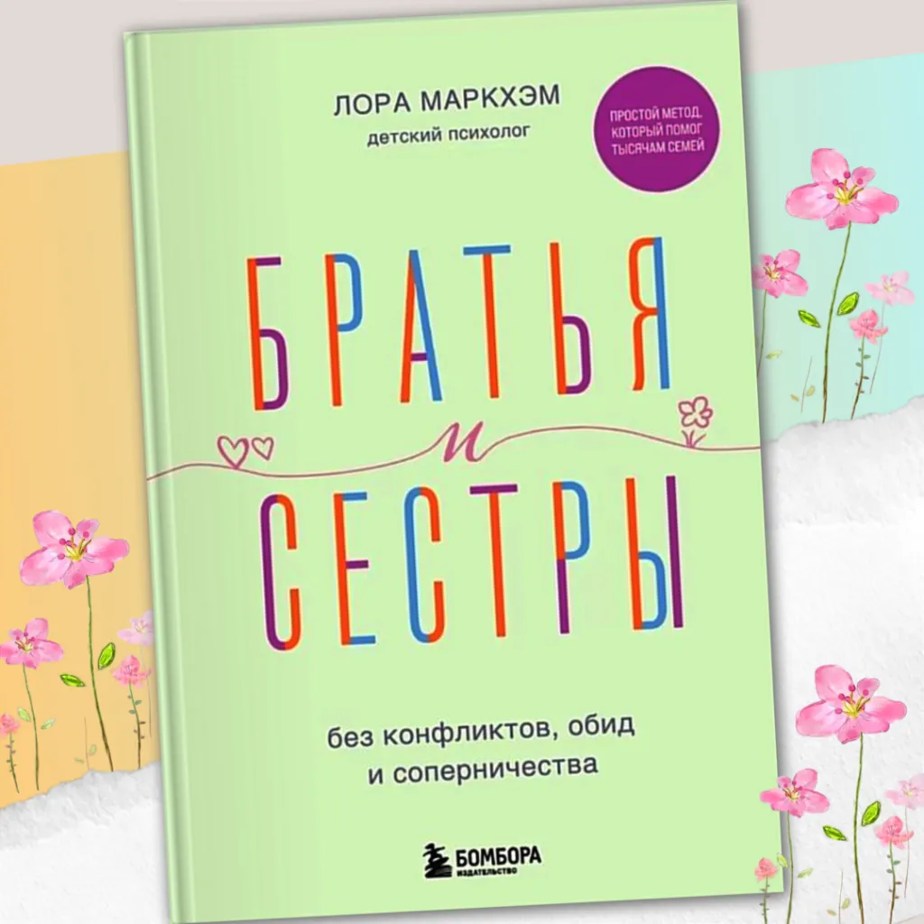 Лора Маркхэм «Братья и сестры без конфликтов, обид и соперничества» - незаменимый помощник для родителей