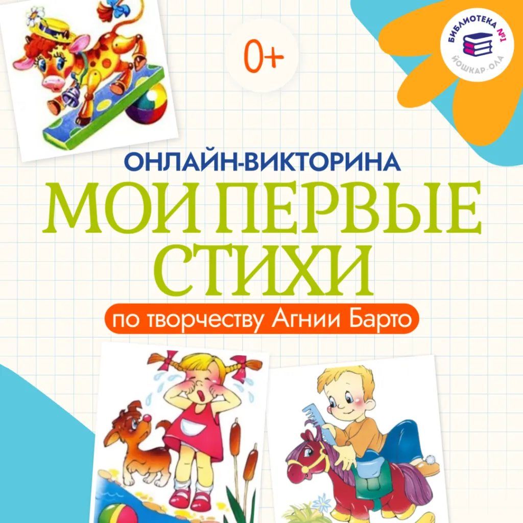 Онлайн-викторина по творчеству Агнии Барто «Мои первые стихи»