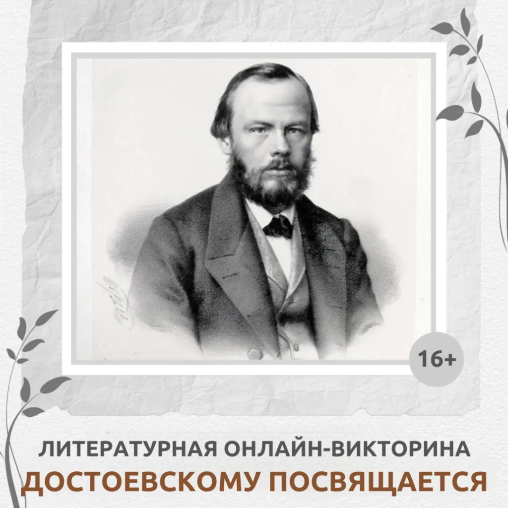 Литературная онлайн-викторина «Достоевскому посвящается…»