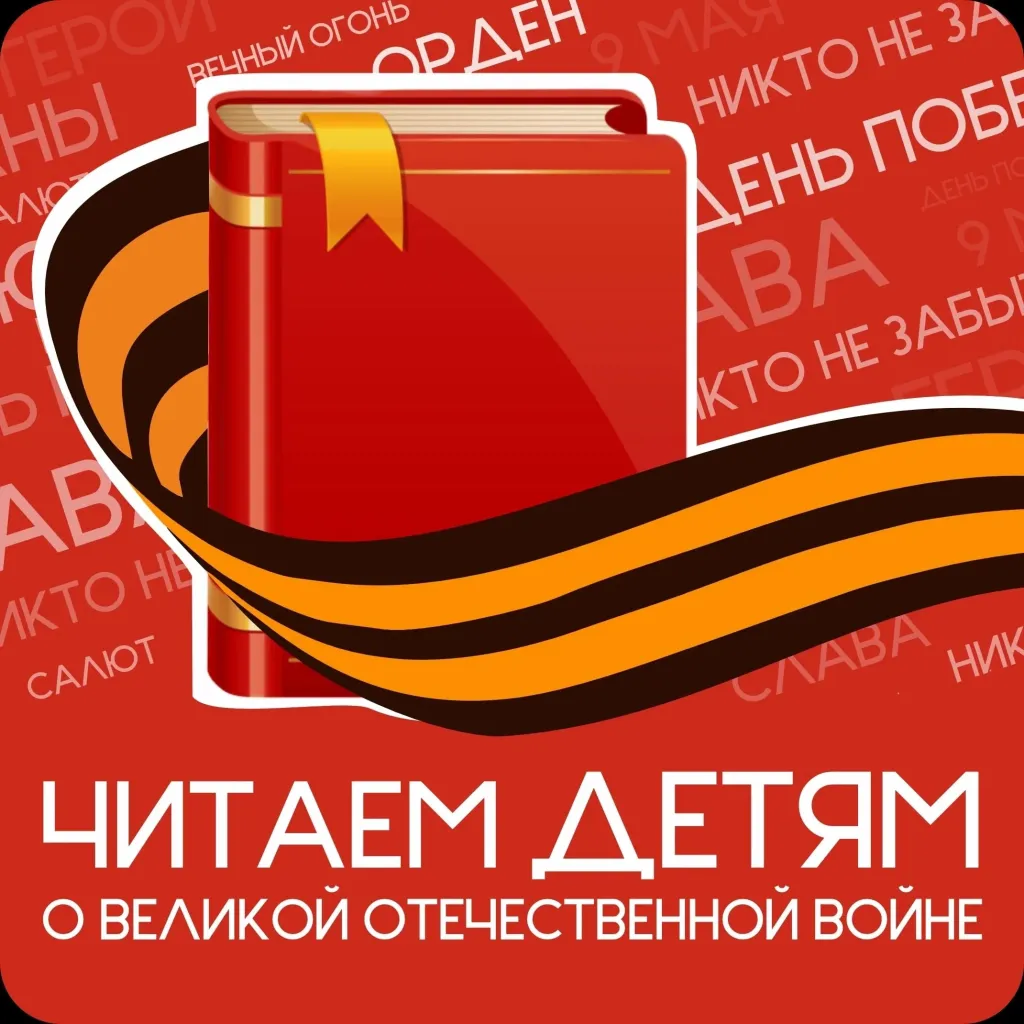 XVII Международная Акция  «Читаем детям о Великой Отечественной войне»