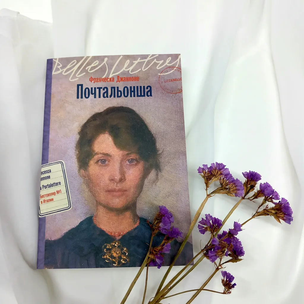 Библиотекарь рекомендует. Франческа Джанноне «Почтальонша»[12+]